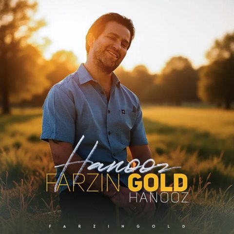 دانلود آهنگ فرزین گلد هنوز